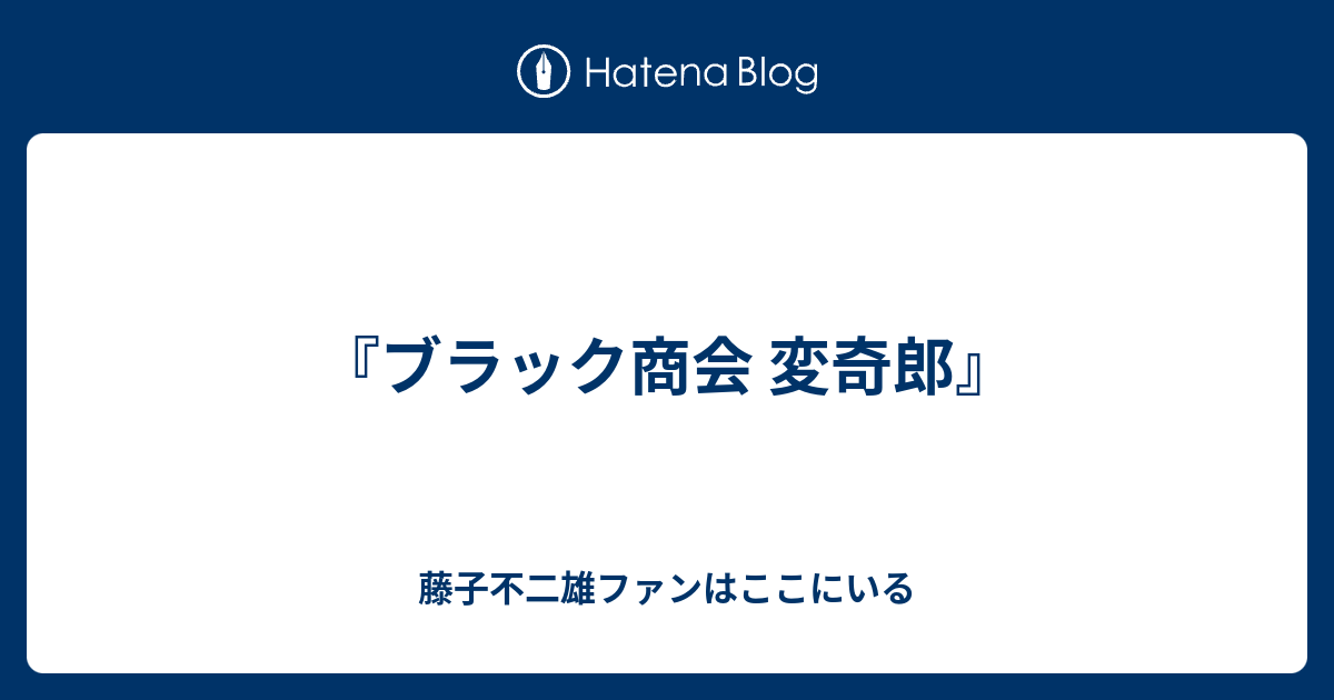【秋田書店】ブラック商会変奇郎①〜④秋田書店 Amazon.co.jp: ブラック商会変奇郎 1 (少年チャンピオン