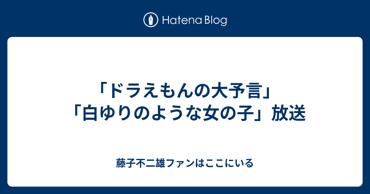 ドラえもんの大予言 白ゆりのような女の子 放送 藤子不二雄ファンはここにいる