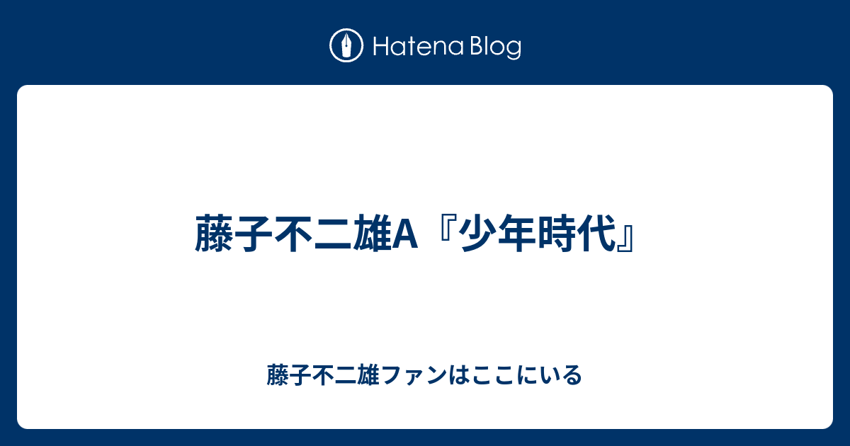 藤子不二雄a 少年時代 藤子不二雄ファンはここにいる