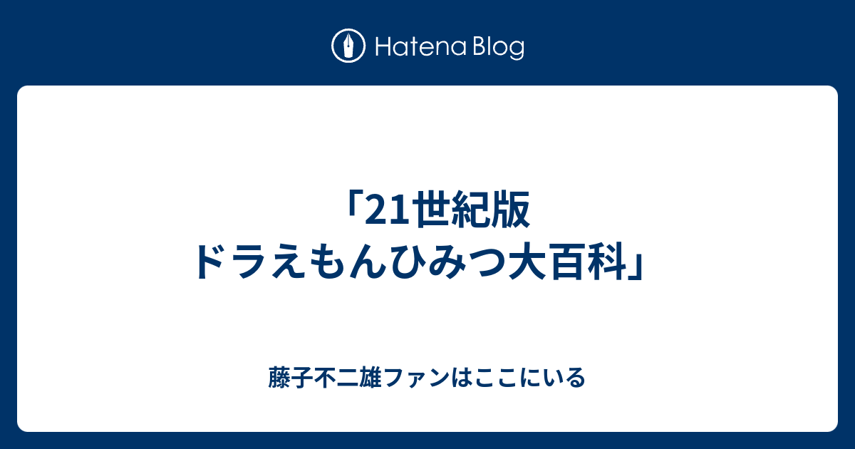 21世紀版 ドラえもんひみつ大百科 藤子不二雄ファンはここにいる