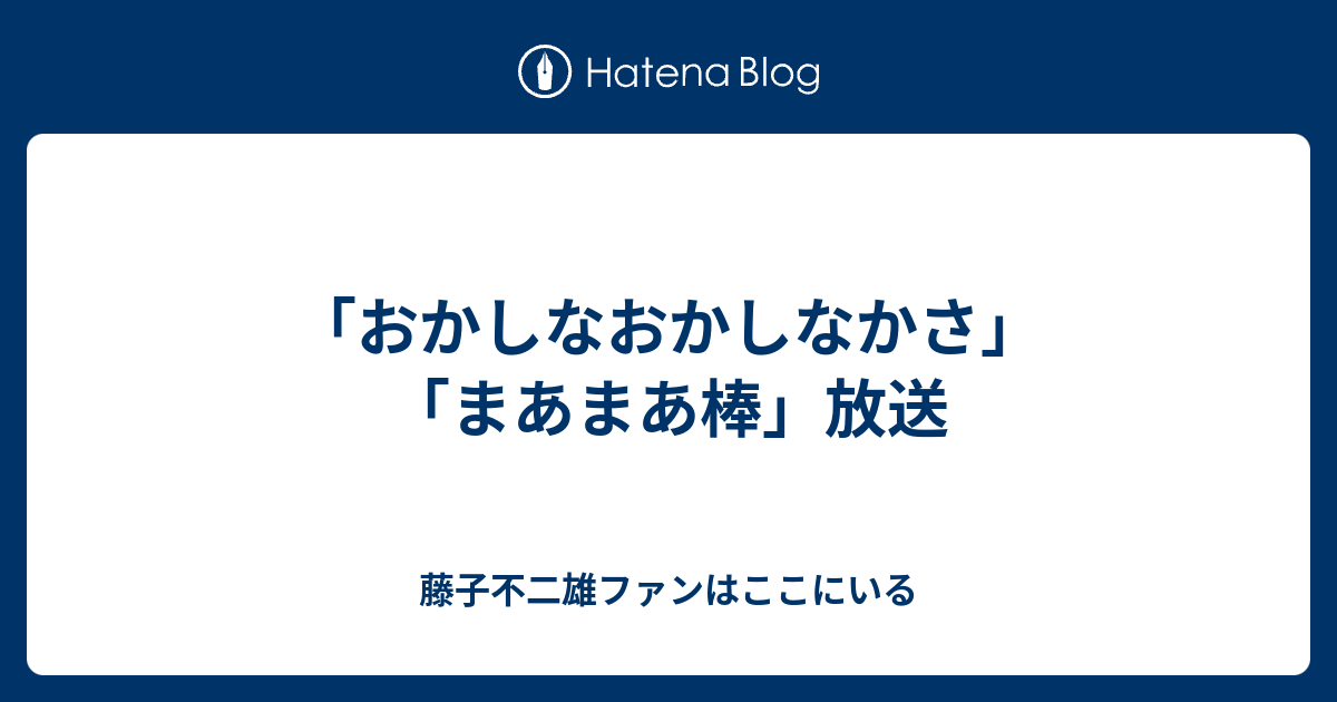 おかしなおかしなかさ まあまあ棒 放送 藤子不二雄ファンはここにいる