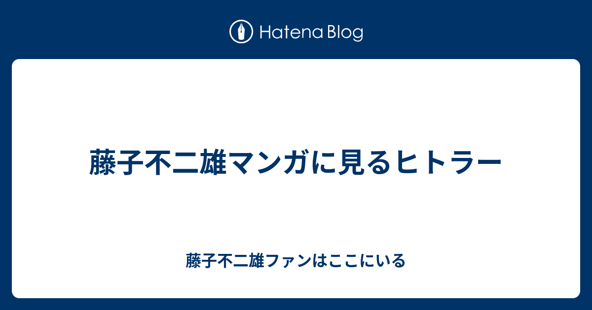 藤子不二雄マンガに見るヒトラー - 藤子不二雄ファンはここにいる