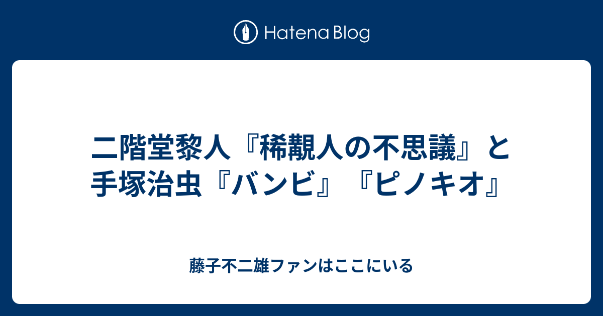 二階堂黎人『稀覯人の不思議』と手塚治虫『バンビ』『ピノキオ』 - 藤子不二雄ファンはここにいる