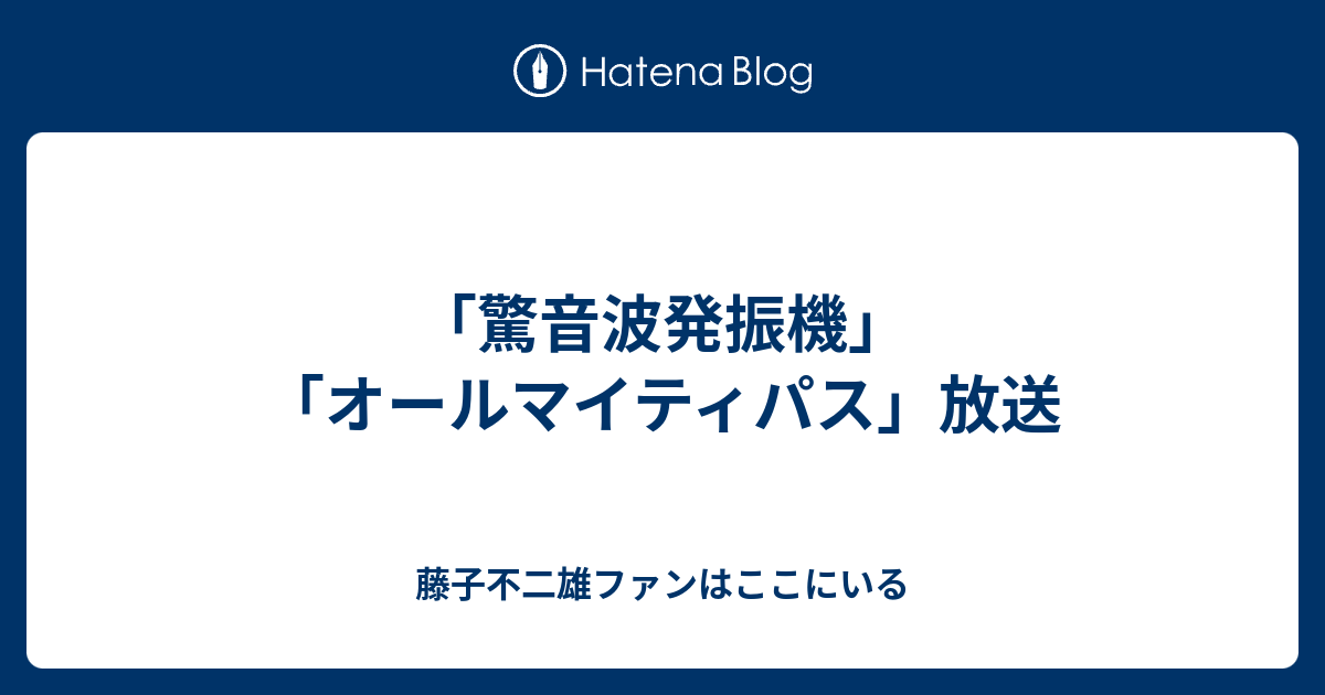 驚音波発振機 オールマイティパス 放送 藤子不二雄ファンはここにいる