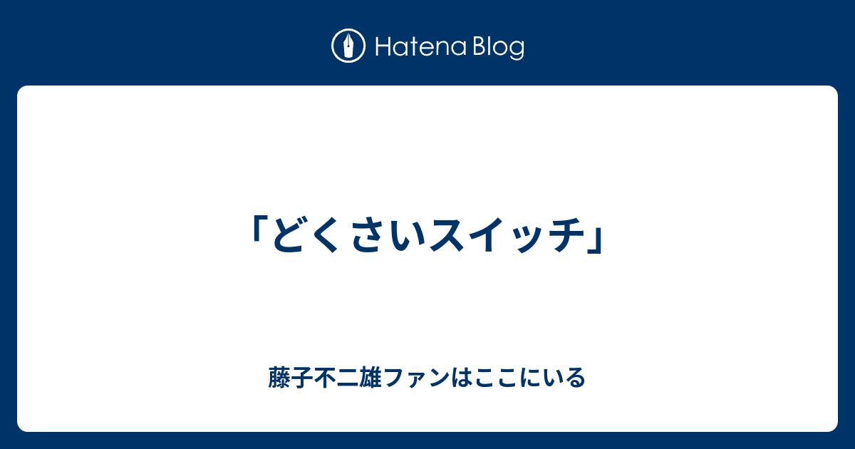 どくさいスイッチ 藤子不二雄ファンはここにいる