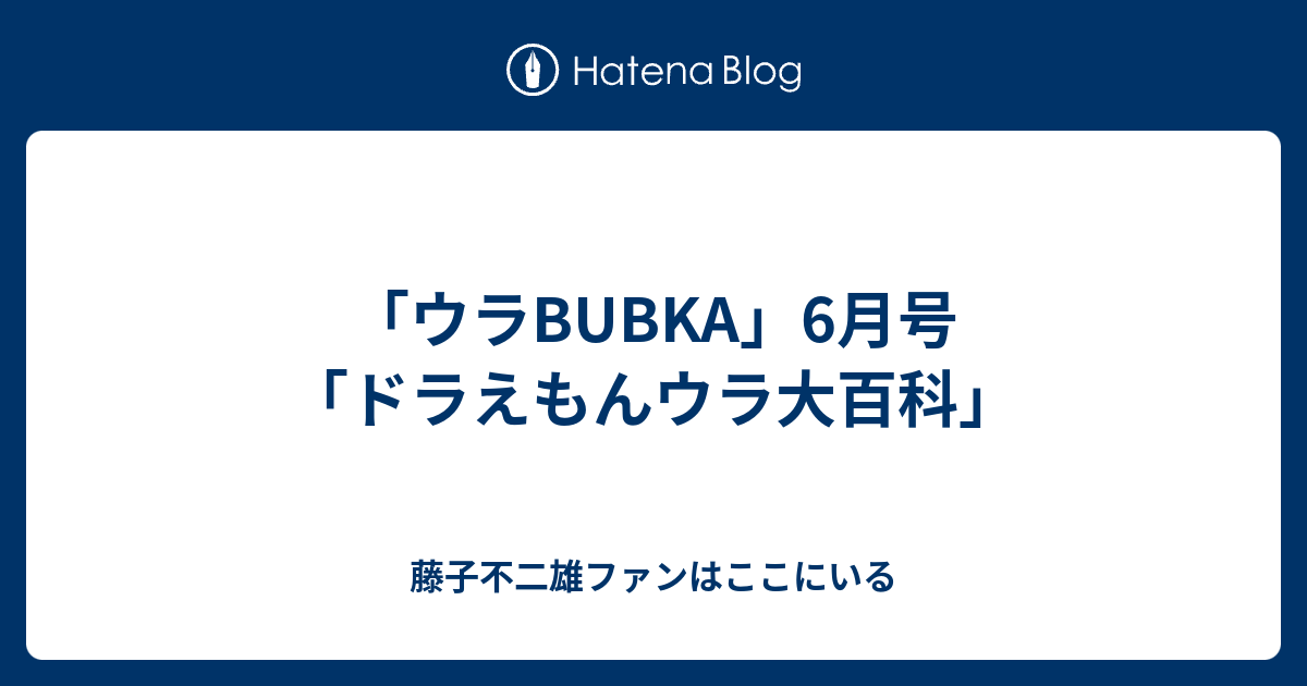 ウラbubka 6月号 ドラえもんウラ大百科 藤子不二雄ファンはここにいる