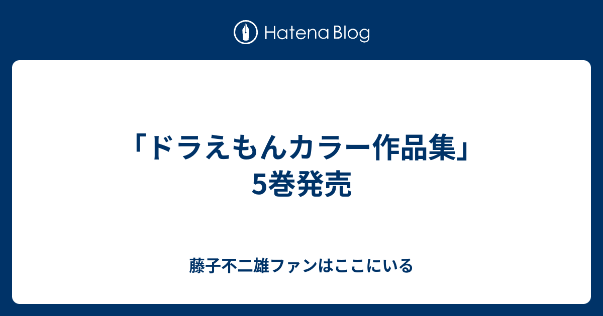 ドラえもんカラー作品集 5巻発売 藤子不二雄ファンはここにいる