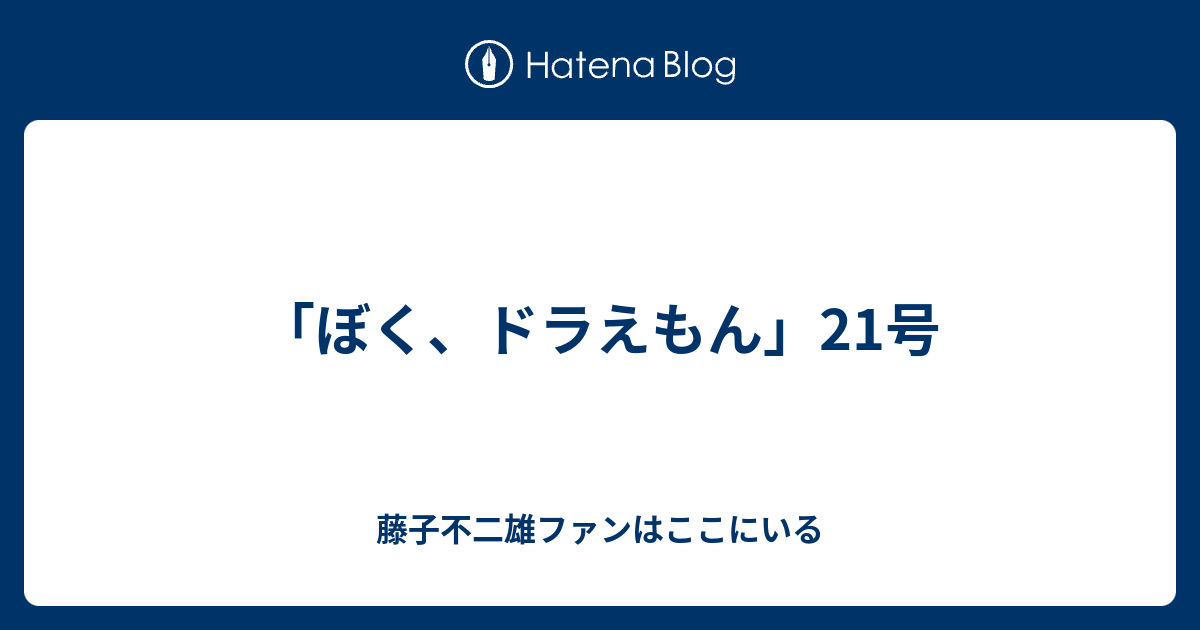 ぼく ドラえもん 21号 藤子不二雄ファンはここにいる