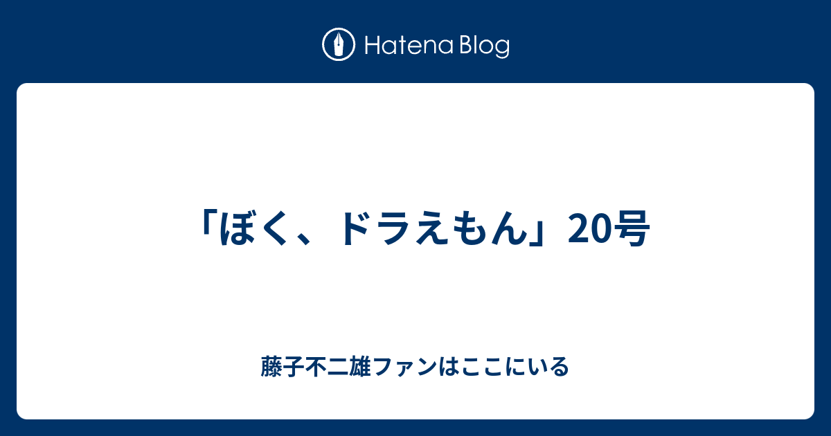 ぼく ドラえもん 号 藤子不二雄ファンはここにいる