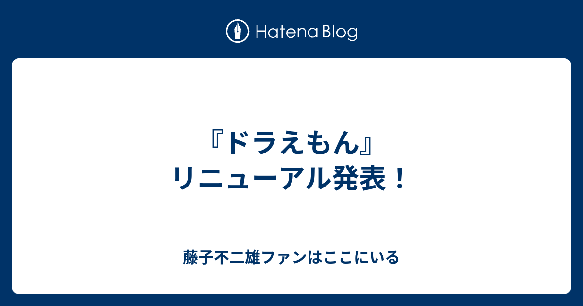 ドラえもん リニューアル発表 藤子不二雄ファンはここにいる