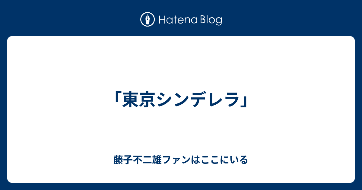 東京シンデレラ 藤子不二雄ファンはここにいる