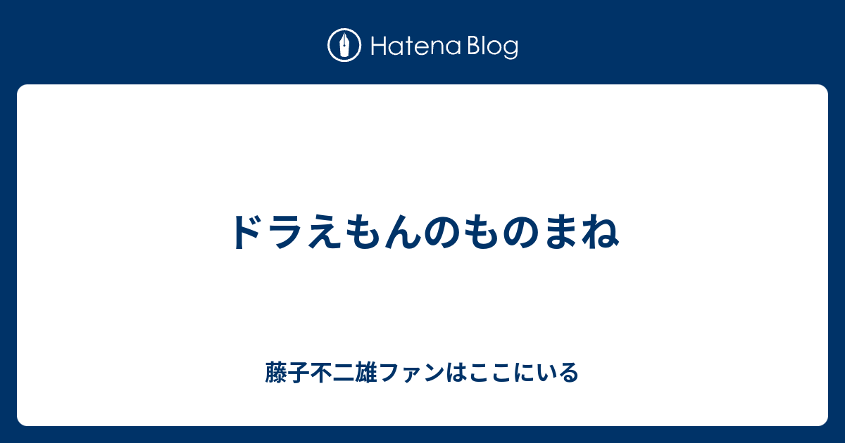 ドラえもんのものまね 藤子不二雄ファンはここにいる