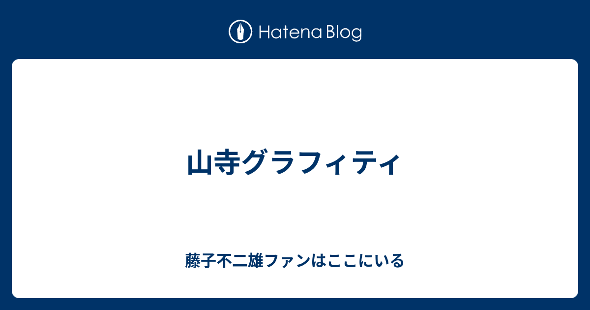 山寺グラフィティ 藤子不二雄ファンはここにいる