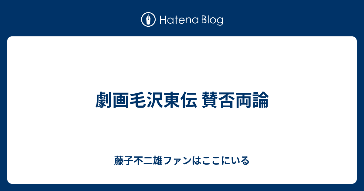 劇画毛沢東伝 賛否両論 藤子不二雄ファンはここにいる