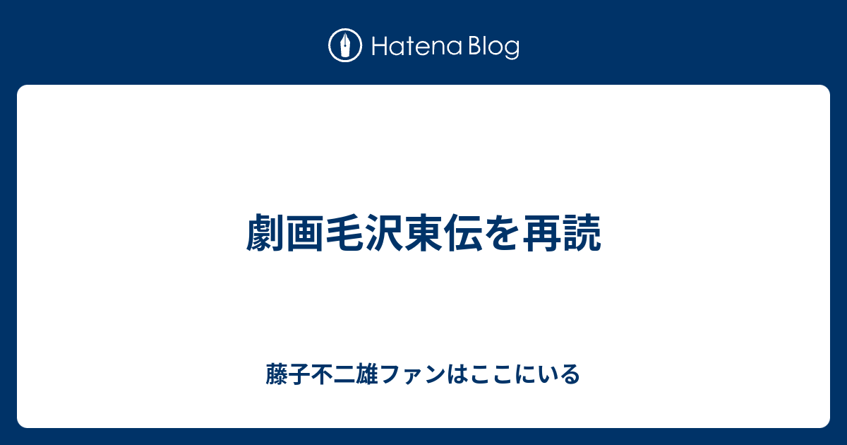 劇画毛沢東伝を再読 藤子不二雄ファンはここにいる