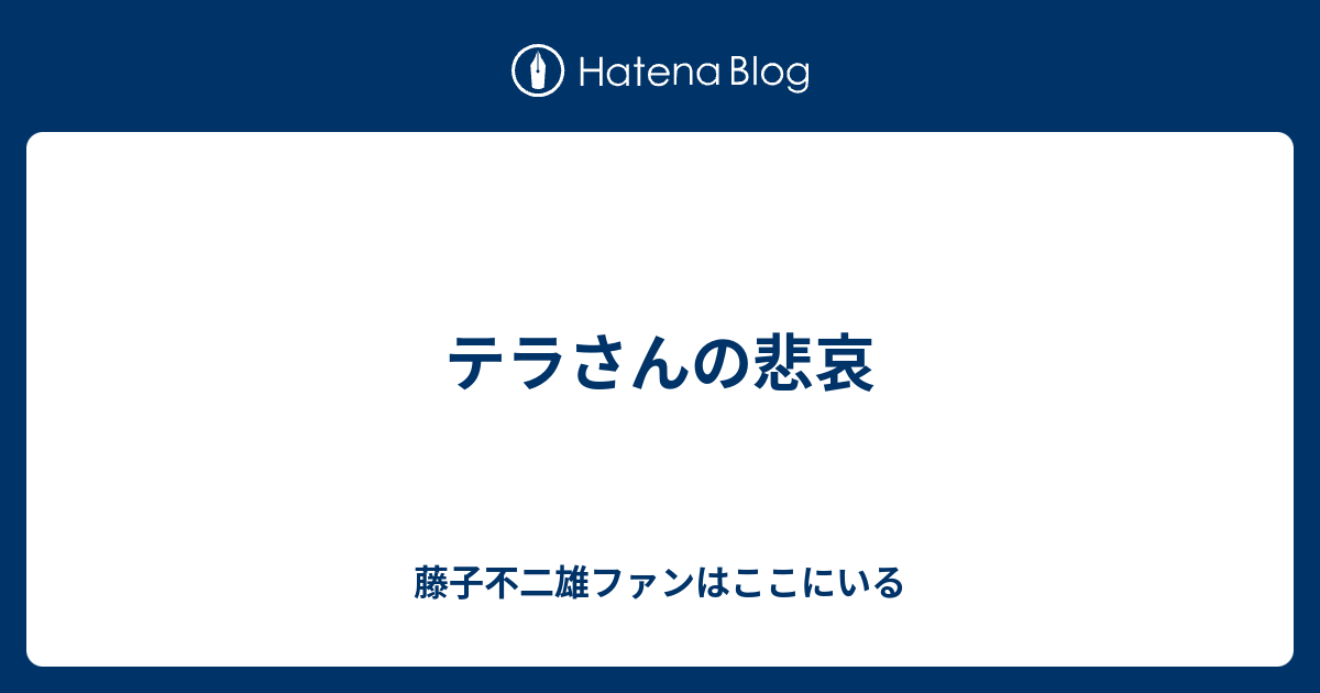 テラさんの悲哀 藤子不二雄ファンはここにいる