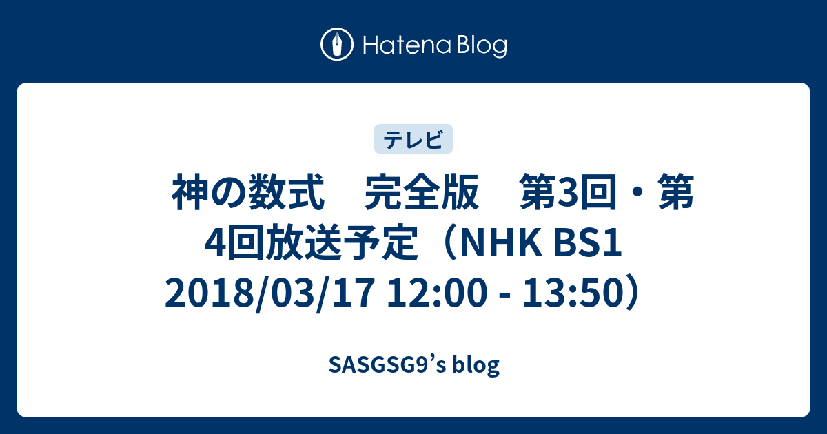 神の数式 完全版 第3回 第4回放送予定 Nhk Bs1 18 03 17 12 00 13 50 Sasgsg9 S Blog