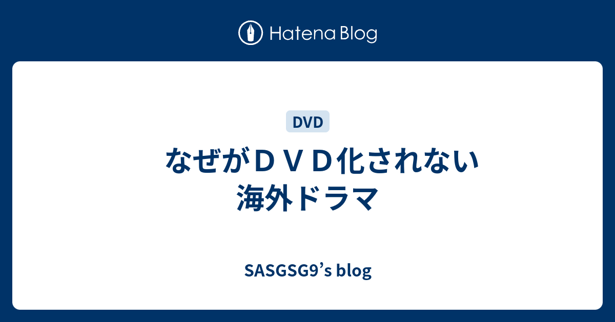 なぜがｄｖｄ化されない海外ドラマ Sasgsg9 S Blog