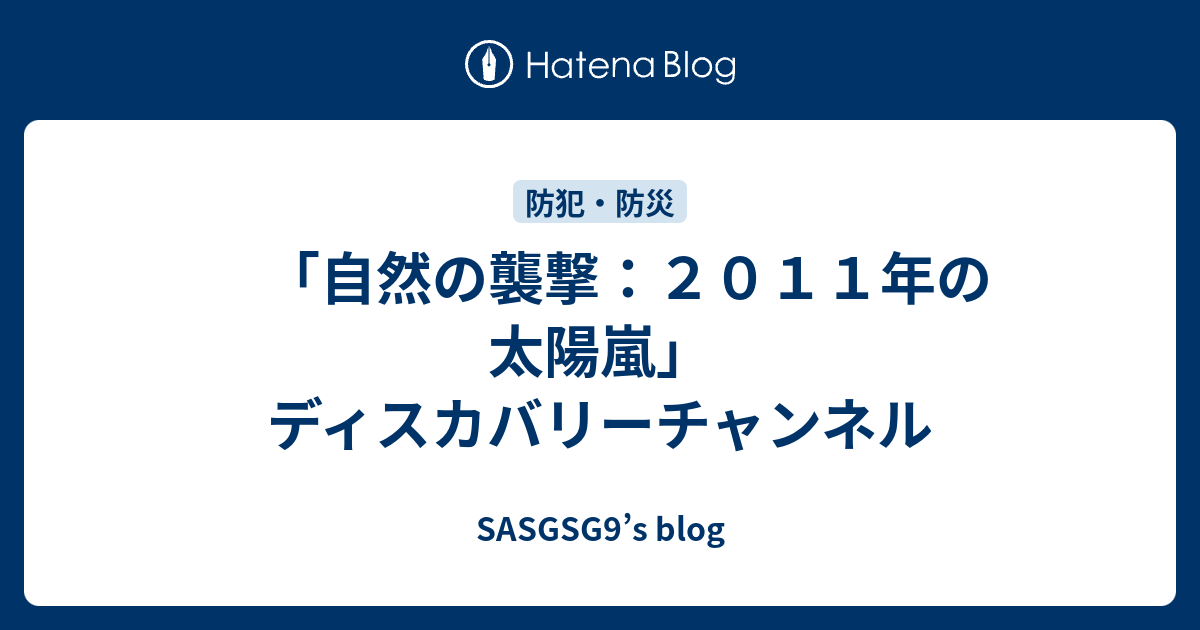 自然の襲撃 ２０１１年の太陽嵐 ディスカバリーチャンネル Sasgsg9 S Blog