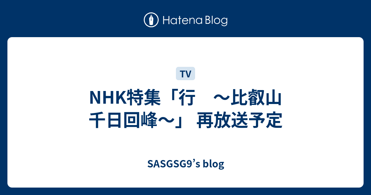 NHK特集「行 〜比叡山 千日回峰〜」 再放送予定 - SASGSG9's blog