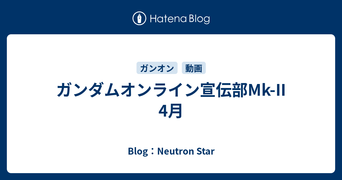 ガンダムオンライン宣伝部mk Ii 4月 Blog Neutron Star