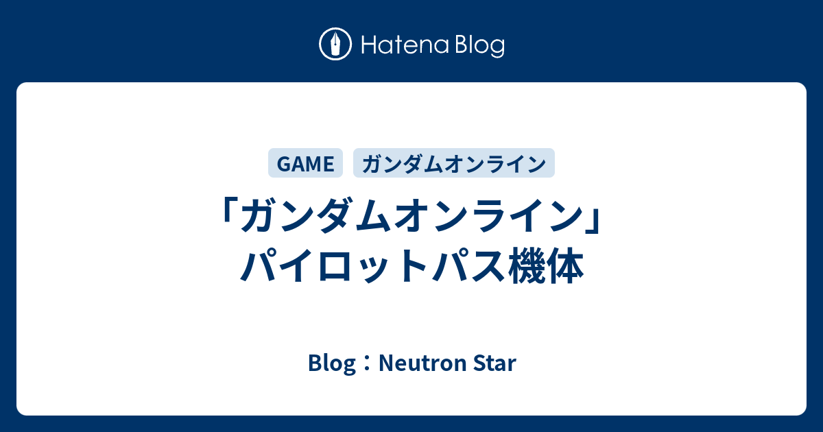 ガンダムオンライン パイロットパス機体 Blog Neutron Star