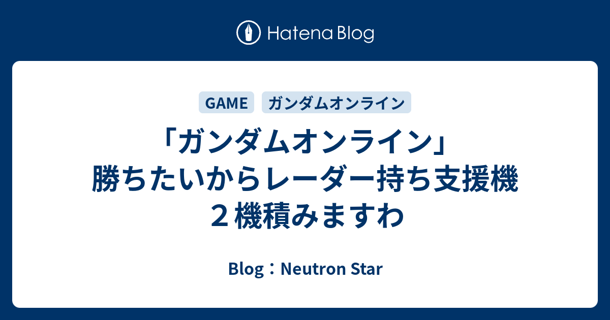 ガンダムオンライン 勝ちたいからレーダー持ち支援機２機積みますわ Blog Neutron Star