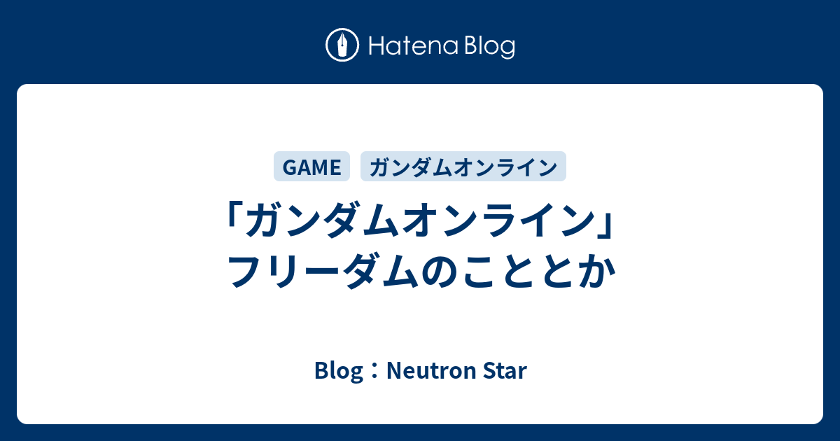 ガンダムオンライン フリーダムのこととか Blog Neutron Star