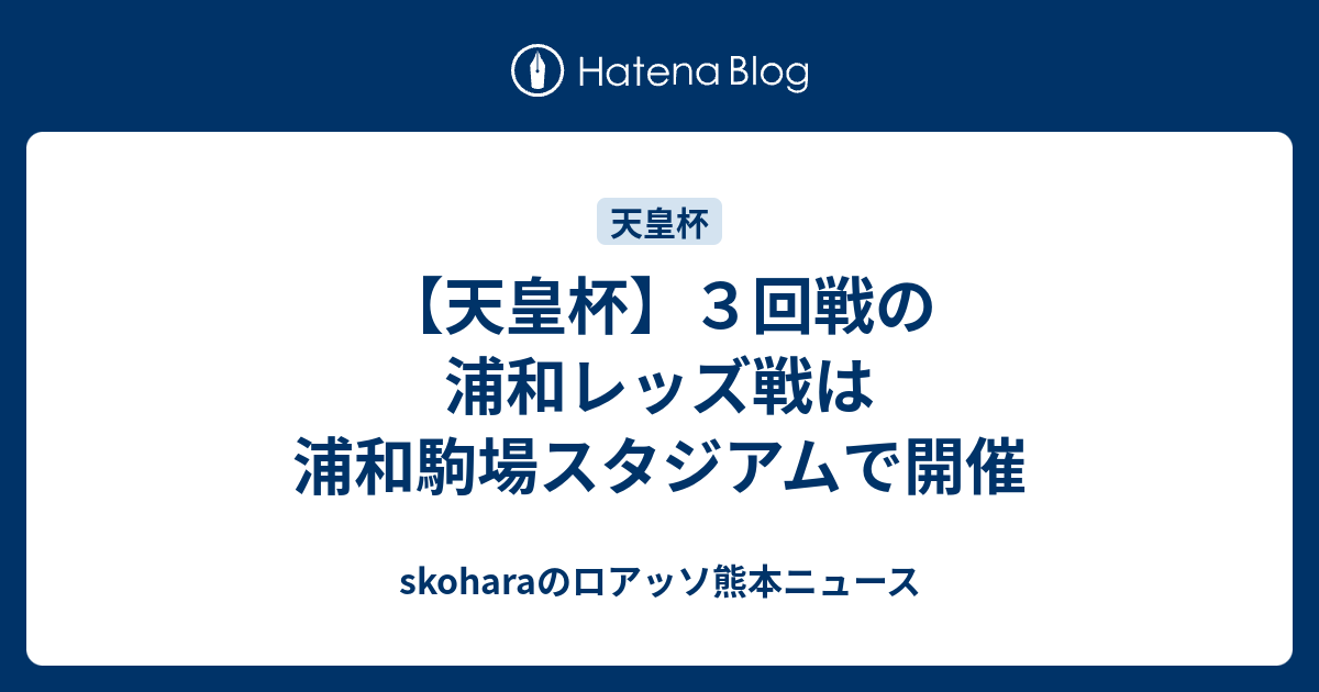 天皇杯 ３回戦の浦和レッズ戦は浦和駒場スタジアムで開催 Skoharaのロアッソ熊本ニュース