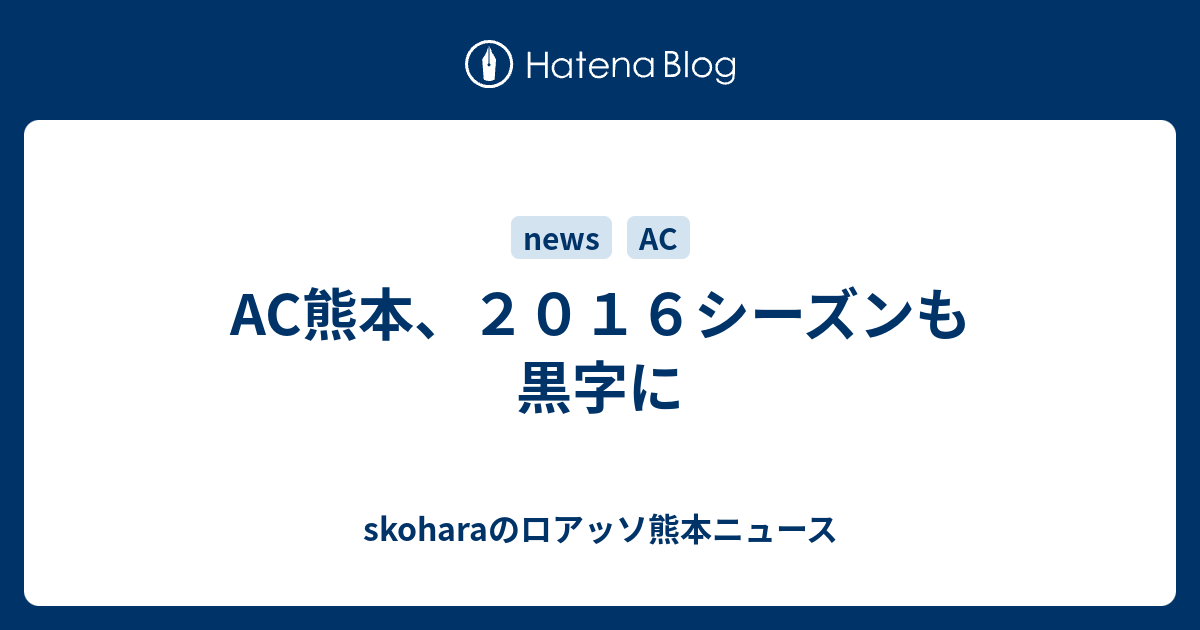 Ac熊本 ２０１６シーズンも黒字に Skoharaのロアッソ熊本ニュース