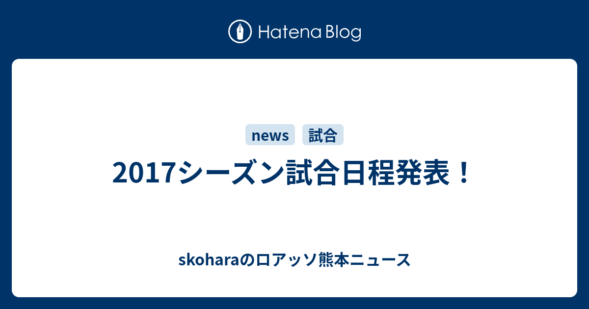 17シーズン試合日程発表 Skoharaのロアッソ熊本ニュース