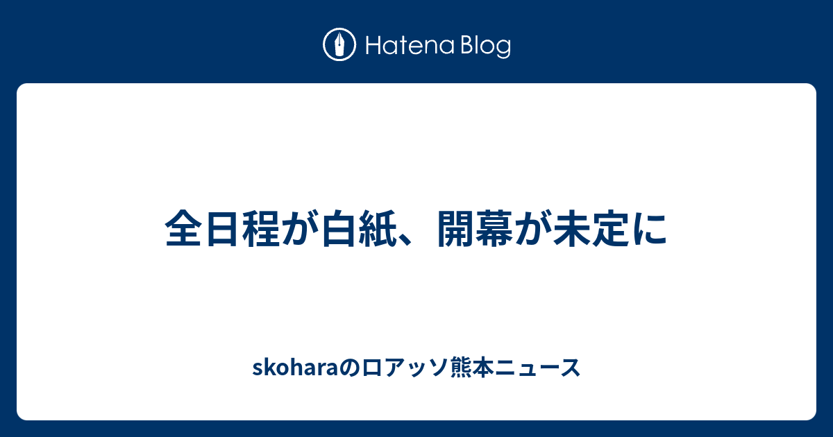 全日程が白紙 開幕が未定に Skoharaのロアッソ熊本ニュース