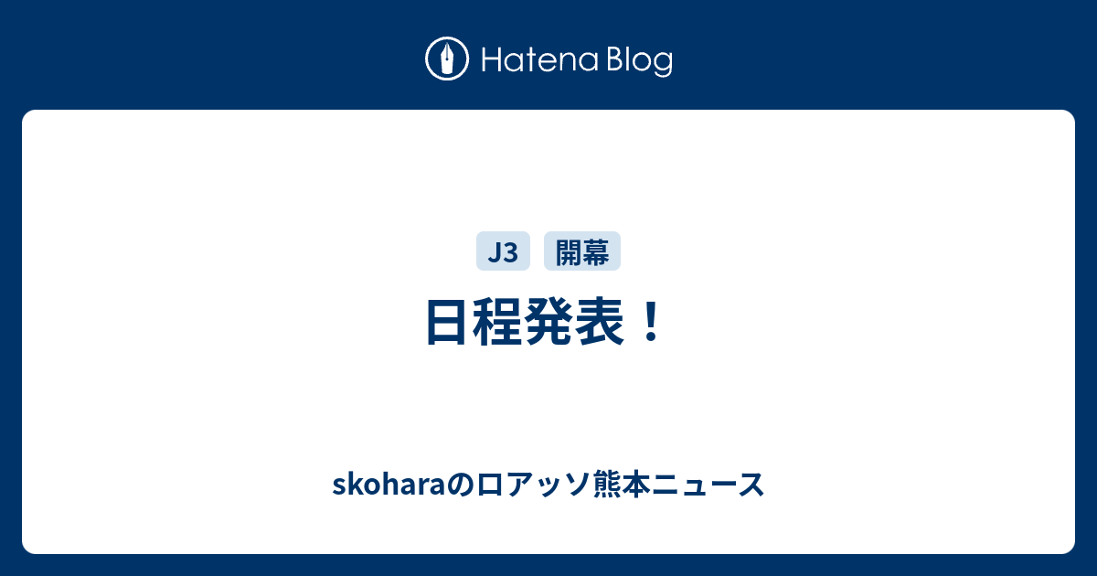 日程発表 Skoharaのロアッソ熊本ニュース