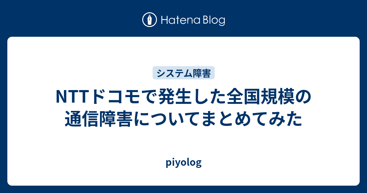 Nttドコモで発生した全国規模の通信障害についてまとめてみた Piyolog