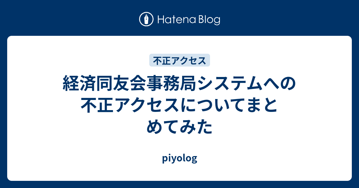 経済同友会事務局システムへの不正アクセスについてまとめてみた - piyolog