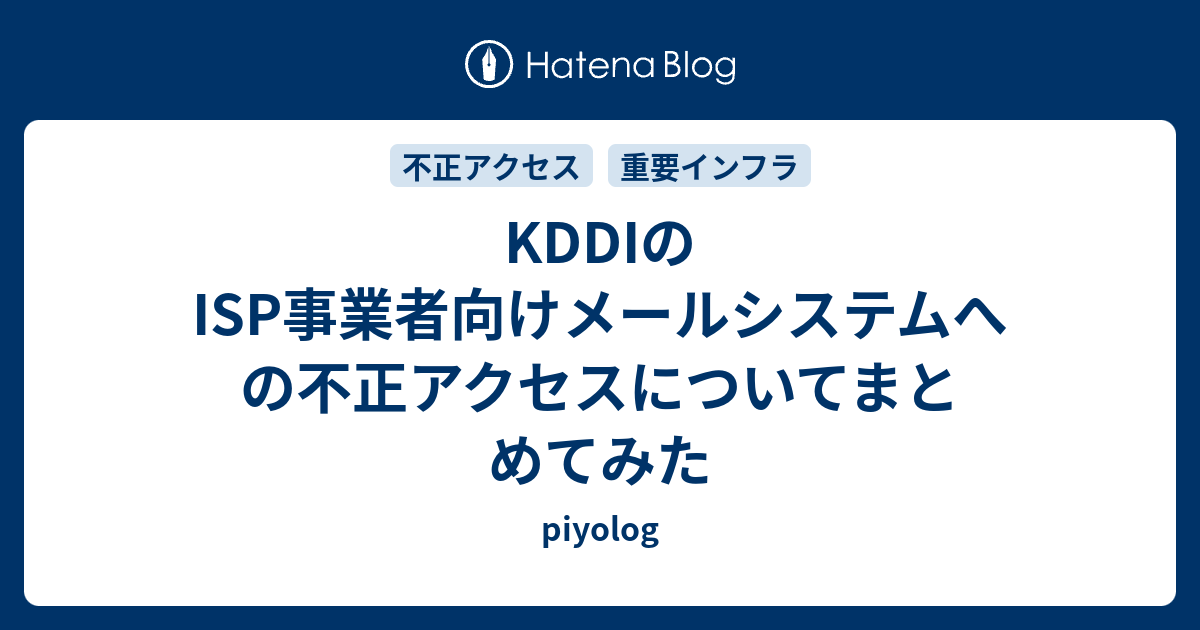 KDDIのISP事業者向けメールシステムへの不正アクセスについてまとめてみた - piyolog