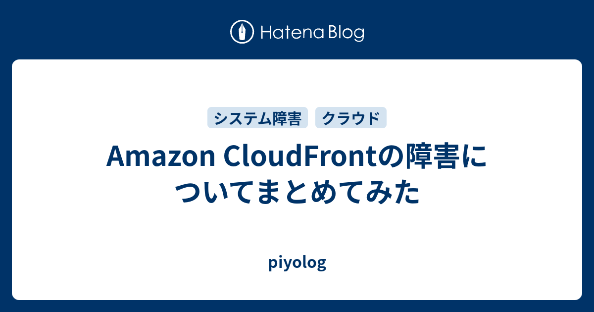 Amazon CloudFrontの障害についてまとめてみた - piyolog