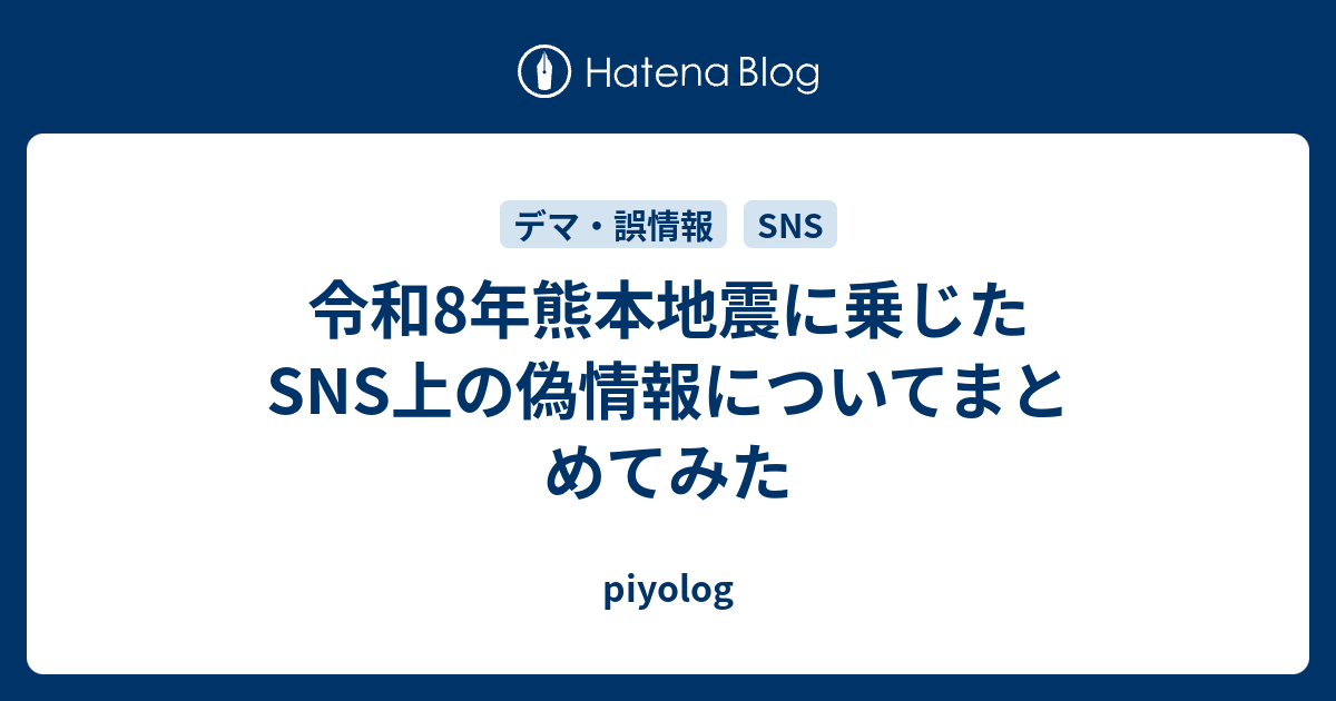 令和8年熊本地震に乗じたSNS上の偽情報についてまとめてみた - piyolog
