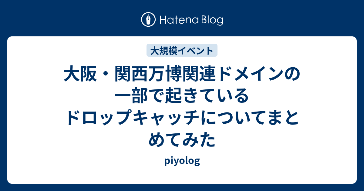 大阪・関西万博関連ドメインの一部で起きているドロップキャッチについてまとめてみた - piyolog
