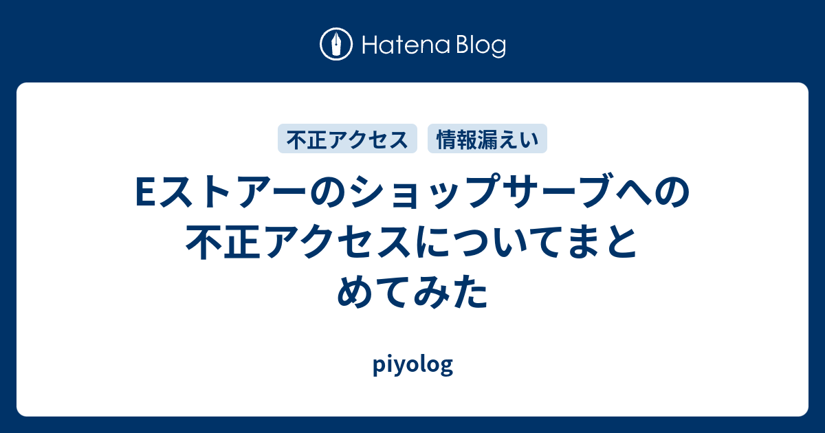 Eストアーのショップサーブへの不正アクセスについてまとめてみた - piyolog