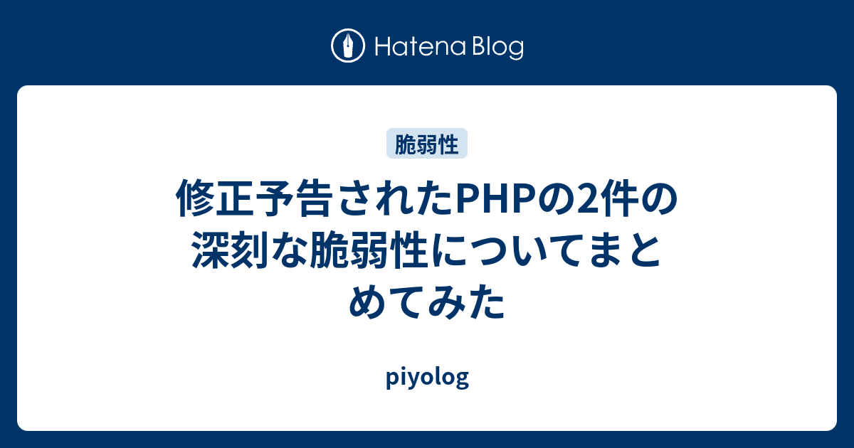 修正予告されたPHPの2件の深刻な脆弱性についてまとめてみた - piyolog