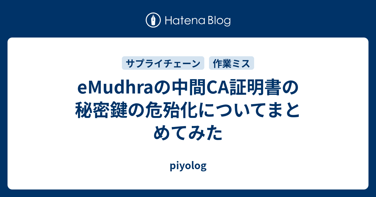 eMudhraの中間CA証明書の秘密鍵の危殆化についてまとめてみた - piyolog