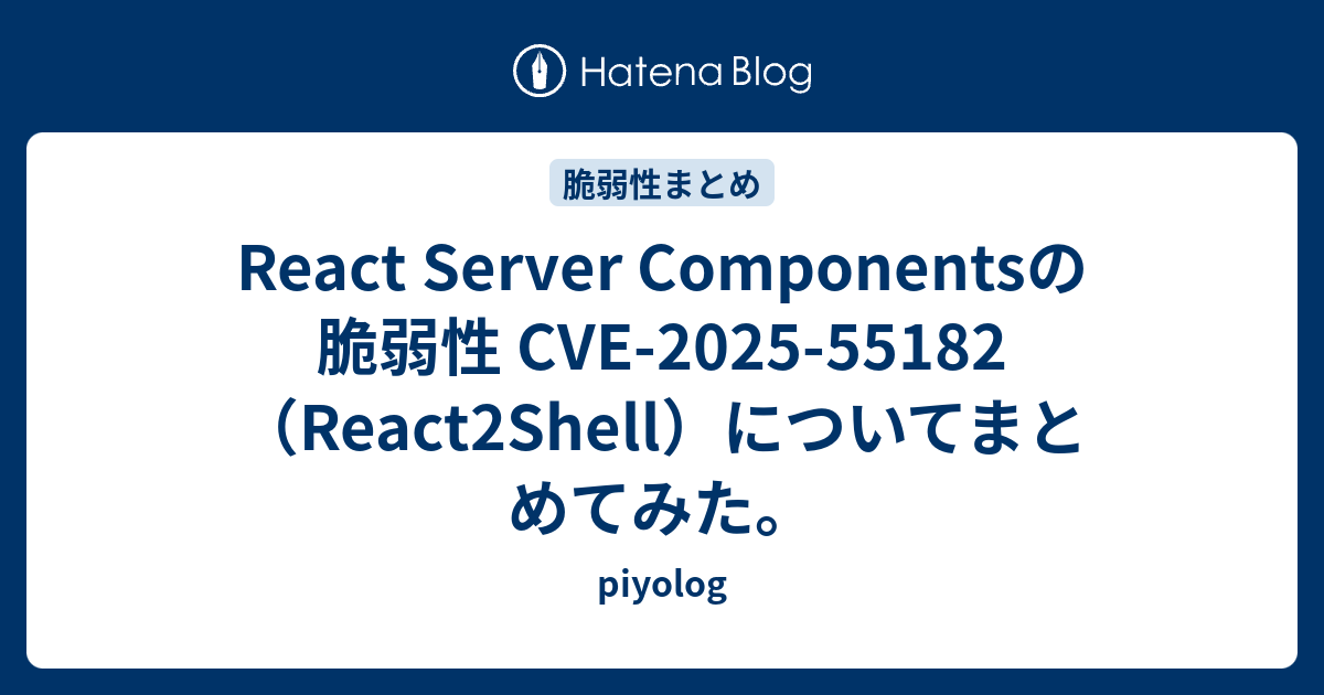 React Server Componentsの脆弱性 CVE-2025-55182（React2Shell