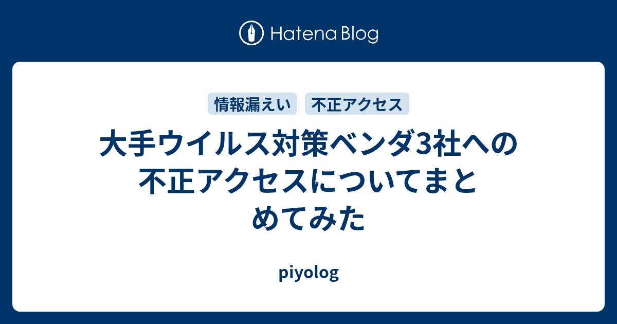 大手ウイルス対策ベンダ3社への不正アクセスについてまとめてみた Piyolog