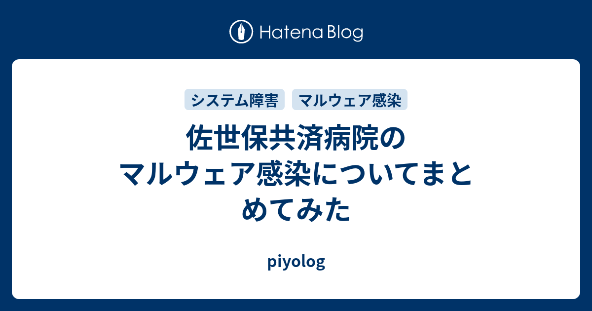 佐世保共済病院のマルウェア感染についてまとめてみた Piyolog