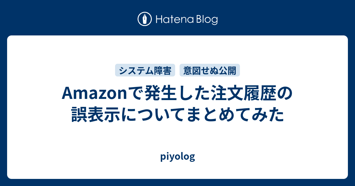 Amazonで発生した注文履歴の誤表示についてまとめてみた Piyolog