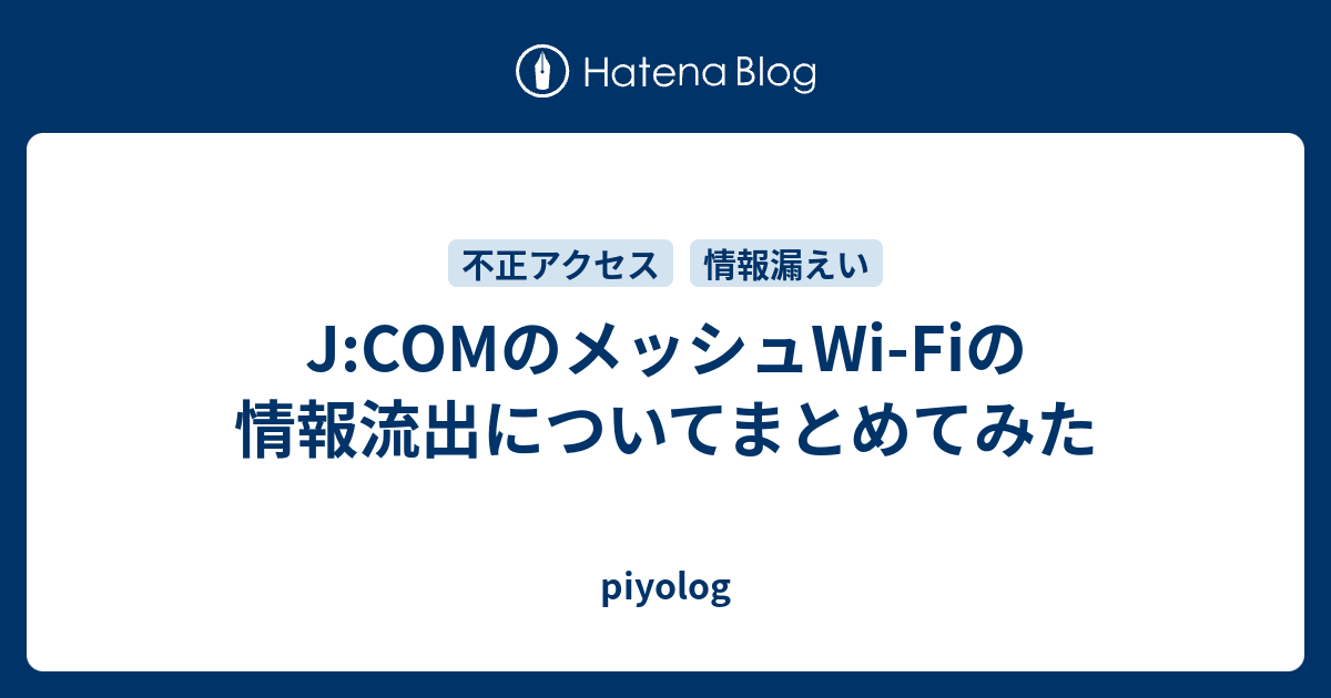 J:COMのメッシュWi-Fiの情報流出についてまとめてみた - piyolog