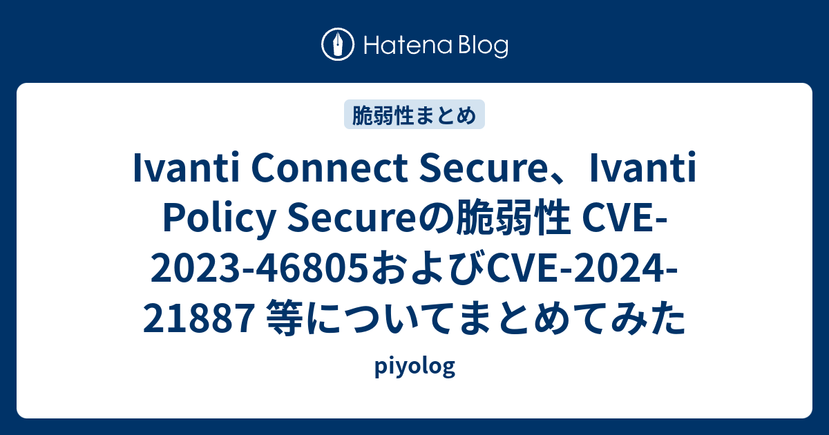 Ivanti Connect Secure、Ivanti Policy Secureの脆弱性 CVE202346805およびCVE