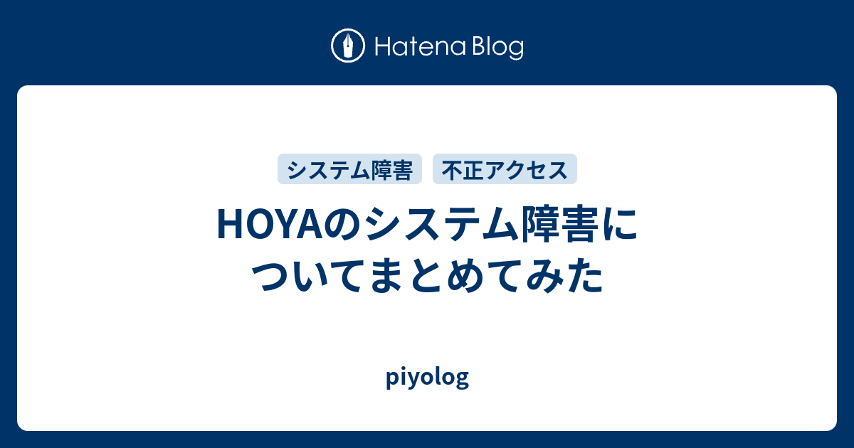 HOYAのシステム障害についてまとめてみた - piyolog