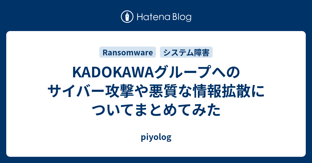KADOKAWAグループへのサイバー攻撃や悪質な情報拡散について KADOKAWAグループへのサイバー攻撃や悪質な情報拡散について